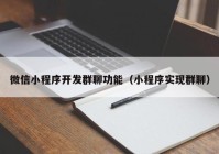 微信小程序開發(fā)群聊功能（小程序實現(xiàn)群聊）