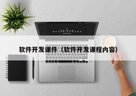 軟件開發(fā)課件（軟件開發(fā)課程內容）