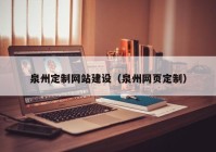 泉州定制網(wǎng)站建設(shè)（泉州網(wǎng)頁定制）
