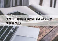 大學html網(wǎng)站建設(shè)作業(yè)（html大一學生網(wǎng)頁作業(yè)）