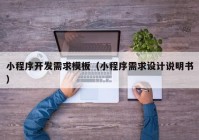 小程序開(kāi)發(fā)需求模板（小程序需求設(shè)計(jì)說(shuō)明書(shū)）