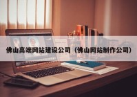 佛山高端網站建設公司（佛山網站制作公司）