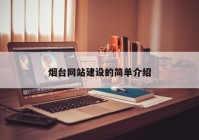 煙臺網站建設的簡單介紹