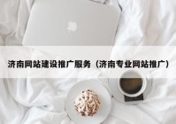 濟(jì)南網(wǎng)站建設(shè)推廣服務(wù)（濟(jì)南專(zhuān)業(yè)網(wǎng)站推廣）