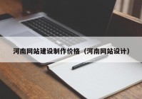 河南網(wǎng)站建設制作價格（河南網(wǎng)站設計）