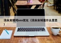 淡水關鍵詞seo優(yōu)化（淡水水域是什么意思）