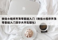 微信小程序開發(fā)零基礎(chǔ)入門（微信小程序開發(fā)零基礎(chǔ)入門清華大學出版社）