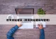 教育網站建設（教育網站建設與管理）