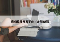 遞歸軟件開(kāi)發(fā)平臺(tái)（遞歸編程）