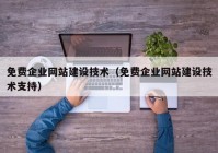免費企業(yè)網(wǎng)站建設技術（免費企業(yè)網(wǎng)站建設技術支持）