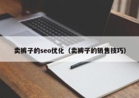 賣(mài)褲子的seo優(yōu)化（賣(mài)褲子的銷(xiāo)售技巧）