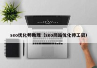 seo優(yōu)化師助理（seo網站優(yōu)化師工資）