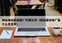 網(wǎng)站建設(shè)網(wǎng)絡(luò)推廣代理公司（網(wǎng)站建設(shè)推廣是什么意思?。? /></a>
		</div>
		<div   id=