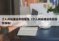 個人網(wǎng)站建設(shè)實驗報告（個人網(wǎng)站建設(shè)實驗報告模板）