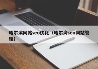 哈爾濱網站seo優(yōu)化（哈爾濱seo網站管理）