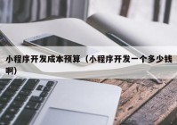 小程序開發(fā)成本預(yù)算（小程序開發(fā)一個多少錢?。? /></a>
		</div>
		<div   id=