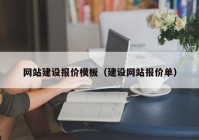網(wǎng)站建設報價模板（建設網(wǎng)站報價單）