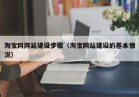 淘寶網網站建設步驟（淘寶網站建設的基本情況）