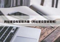 網(wǎng)站建設(shè)和營(yíng)銷(xiāo)方案（網(wǎng)站建設(shè)營(yíng)銷(xiāo)策略）