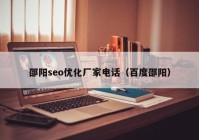 邵陽(yáng)seo優(yōu)化廠(chǎng)家電話(huà)（百度邵陽(yáng)）