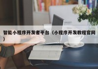 智能小程序開(kāi)發(fā)者平臺(tái)（小程序開(kāi)發(fā)教程官網(wǎng)）