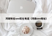 河南知名seo優(yōu)化電話(huà)（河南seo地址）
