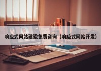 響應式網站建設免費咨詢（響應式網站開發(fā)）
